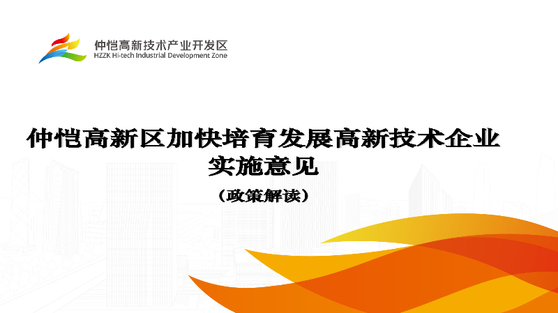 仲愷高新區加快培育發展高新技術企業實施意見政策解讀_頁面_1.jpg