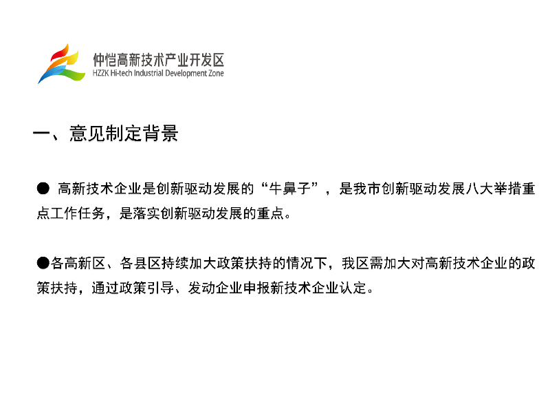 仲愷高新區加快培育發展高新技術企業實施意見政策解讀_頁面_2.jpg