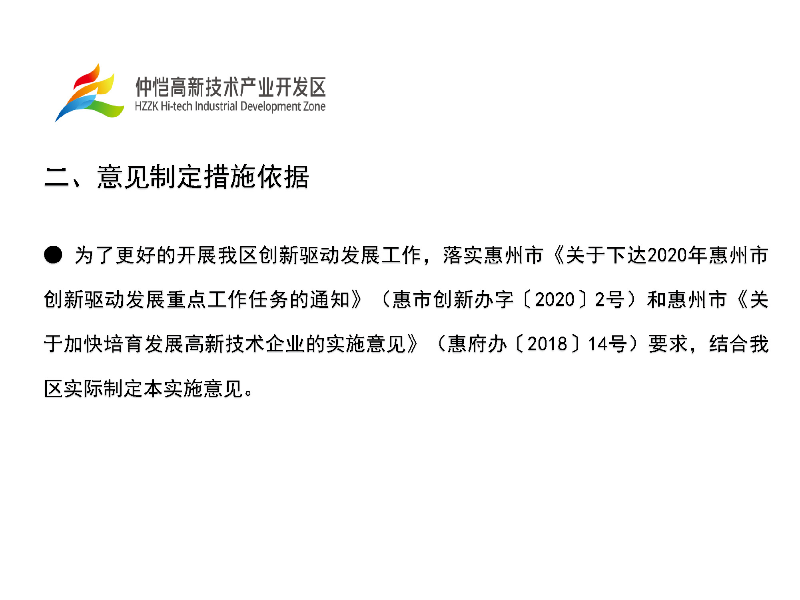 仲愷高新區加快培育發展高新技術企業實施意見政策解讀_頁面_3.jpg