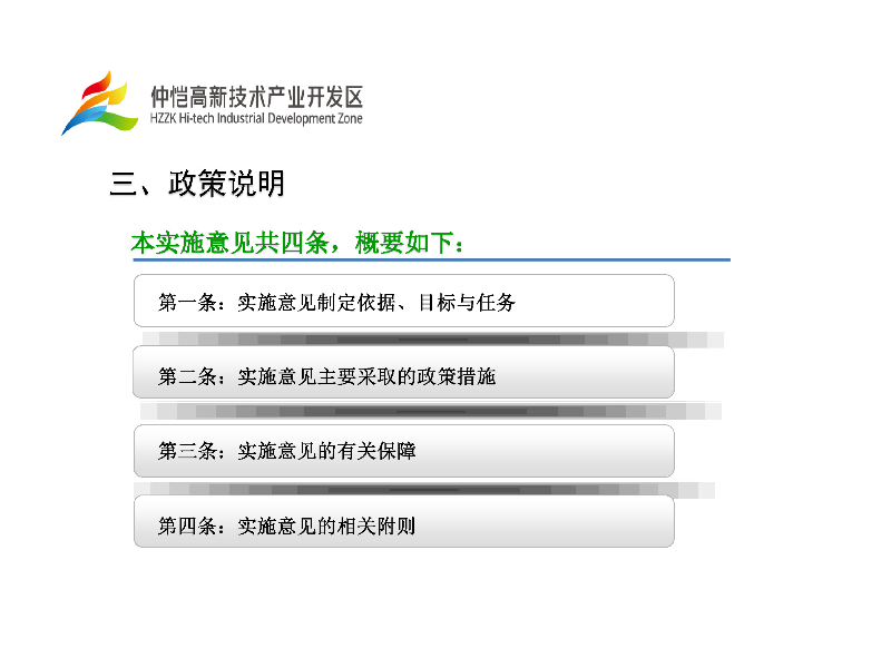 仲愷高新區加快培育發展高新技術企業實施意見政策解讀_頁面_4.jpg
