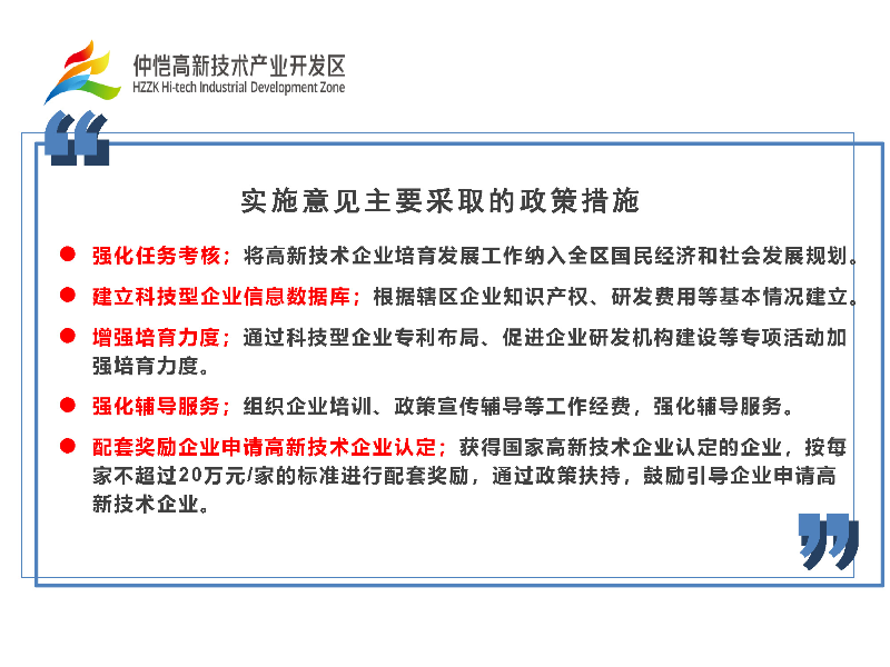仲愷高新區加快培育發展高新技術企業實施意見政策解讀_頁面_6.jpg