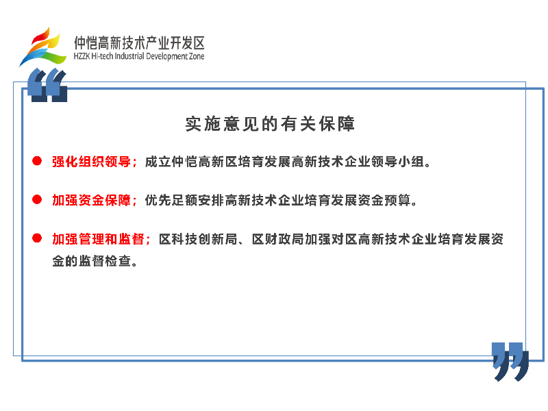 仲愷高新區加快培育發展高新技術企業實施意見政策解讀_頁面_7.jpg