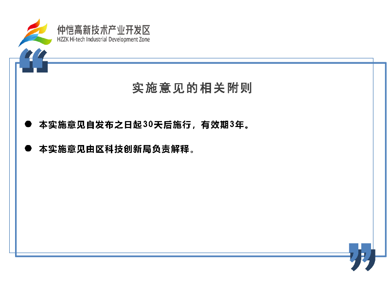 仲愷高新區加快培育發展高新技術企業實施意見政策解讀_頁面_8.jpg