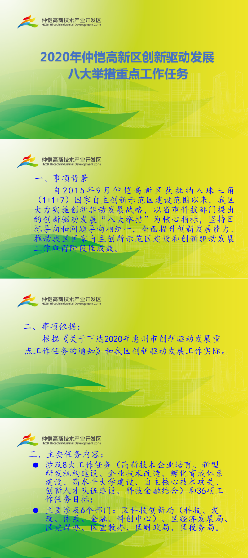 2020年仲愷高新區創新驅動發展八大舉措重點工作任務.png