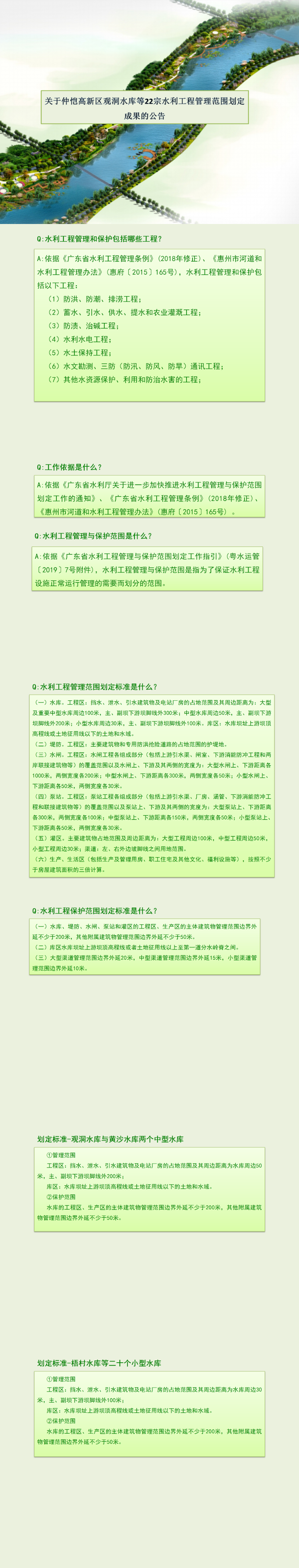 政策解讀—仲愷高新區(qū)觀洞水庫等22宗水利工程管理范圍劃定成果.png
