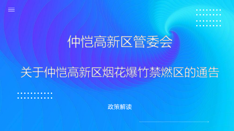 仲愷高新區管委會關于仲愷高新區煙花爆竹禁燃區的通告_01.png