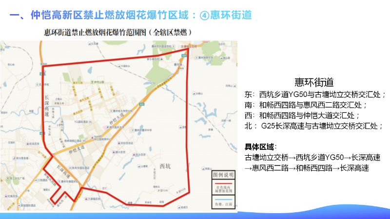 仲愷高新區管委會關于仲愷高新區煙花爆竹禁燃區的通告_07.png