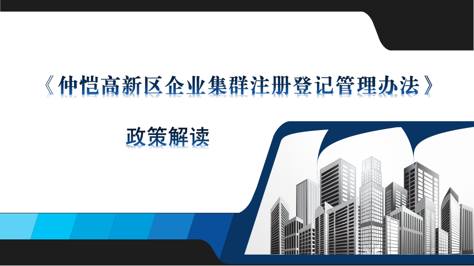 圖解：《仲愷高新區企業集群注冊登記管理辦法》01.png