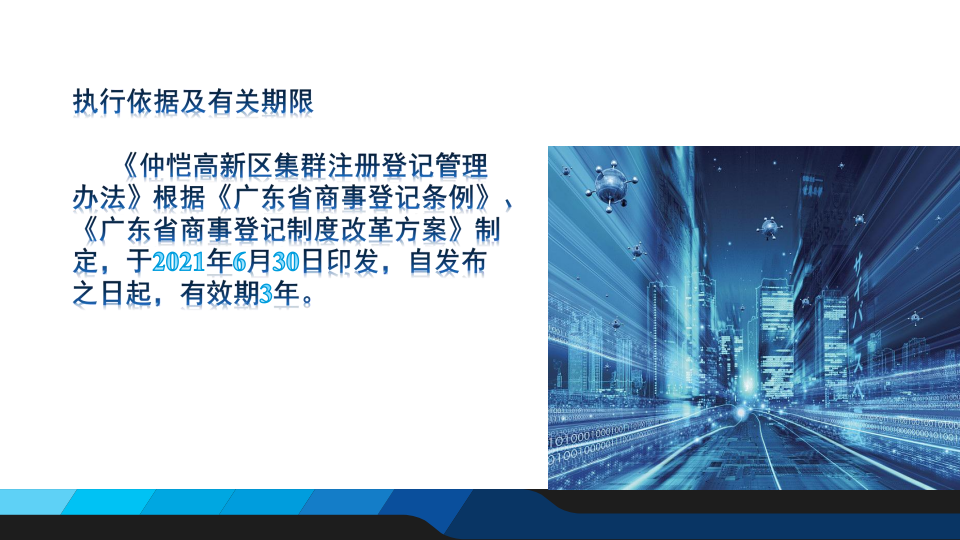 圖解：《仲愷高新區企業集群注冊登記管理辦法》10.png