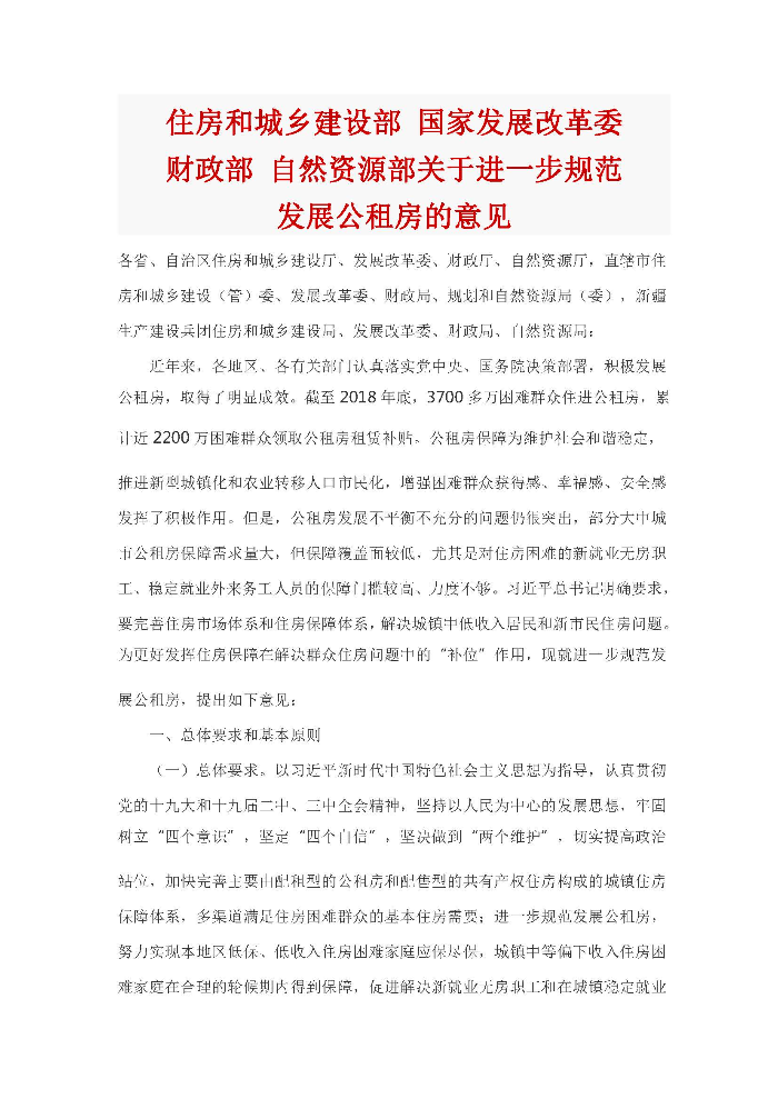 住房和城鄉建設部 國家發展改革委 財政部 自然資源部關于進一步規范發展公租房的意見_頁面_1.jpg