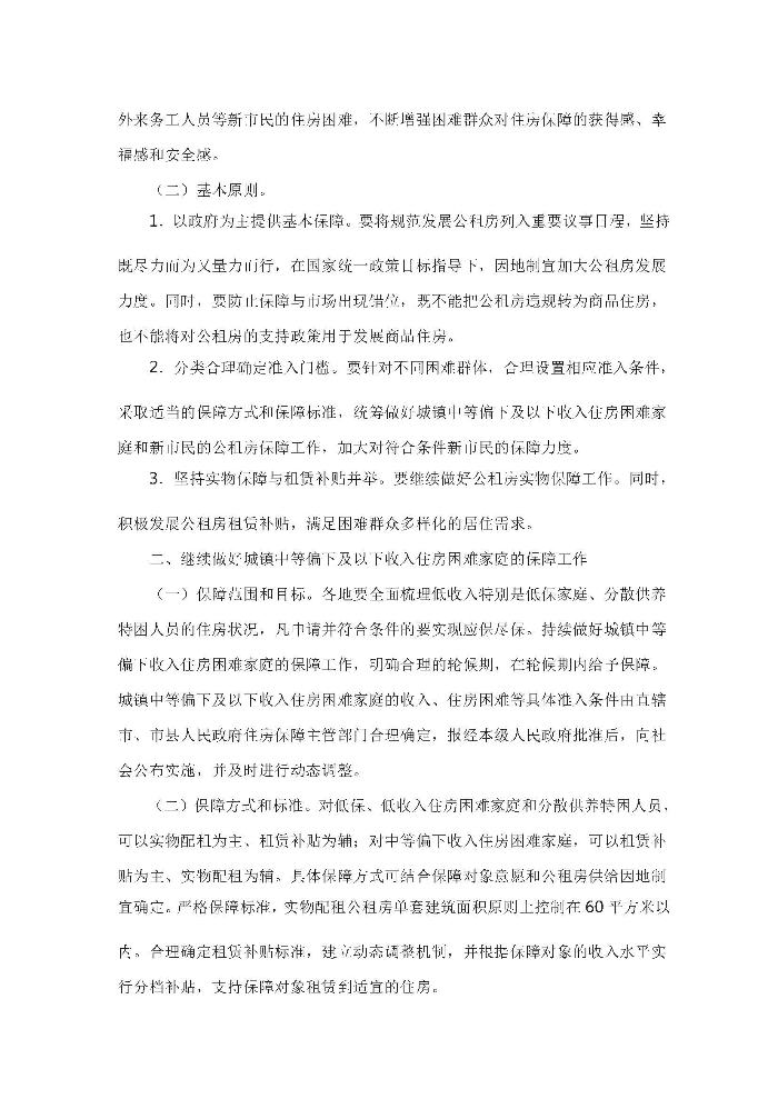 住房和城鄉建設部 國家發展改革委 財政部 自然資源部關于進一步規范發展公租房的意見_頁面_2.jpg