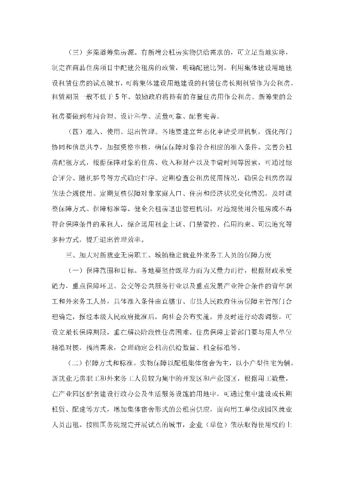 住房和城鄉建設部 國家發展改革委 財政部 自然資源部關于進一步規范發展公租房的意見_頁面_3.jpg