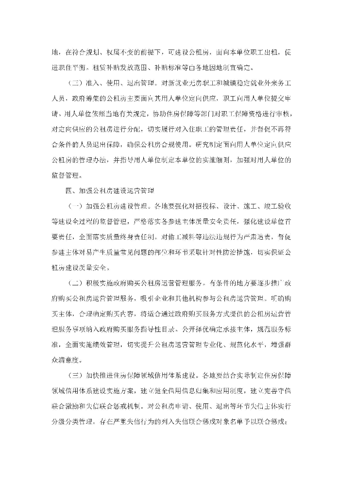 住房和城鄉建設部 國家發展改革委 財政部 自然資源部關于進一步規范發展公租房的意見_頁面_4.jpg