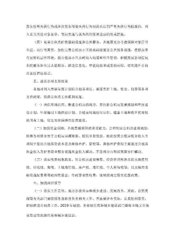 住房和城鄉建設部 國家發展改革委 財政部 自然資源部關于進一步規范發展公租房的意見_頁面_5.jpg