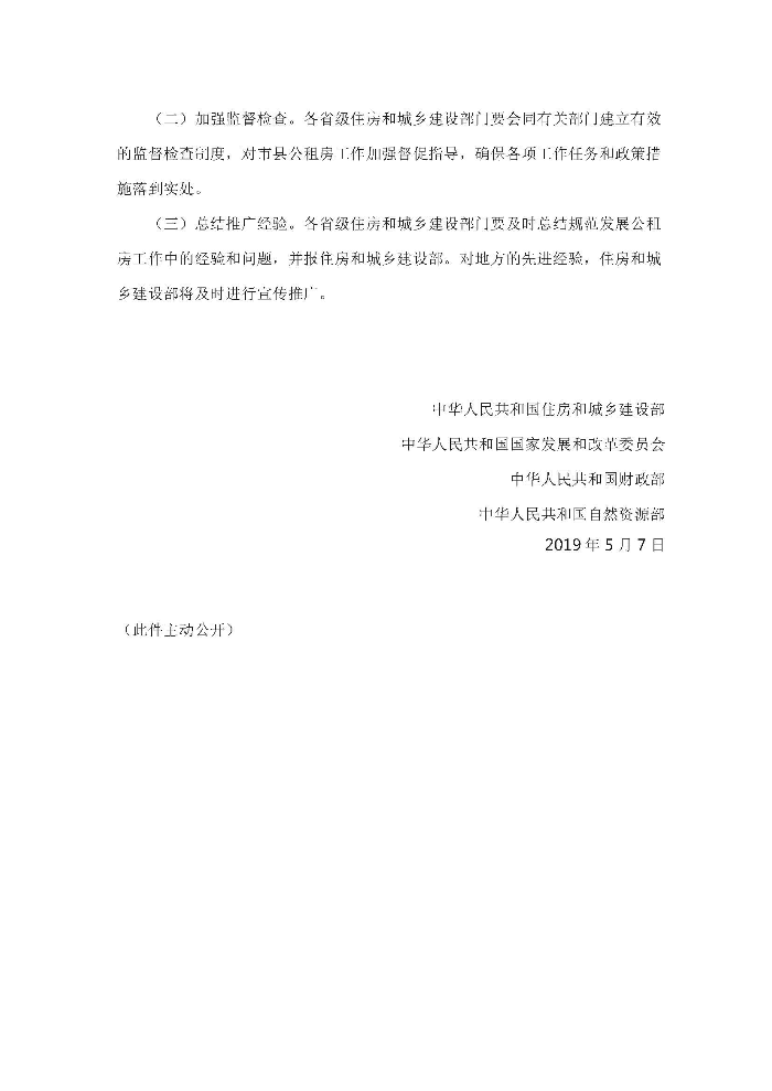 住房和城鄉建設部 國家發展改革委 財政部 自然資源部關于進一步規范發展公租房的意見_頁面_6.jpg
