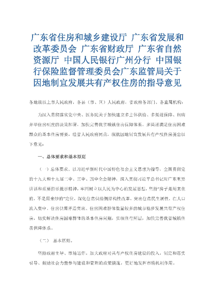廣東省住房和城鄉建設廳 廣東省發展和改革委員會 廣東省財政廳 廣東省自然資源廳 中國人民銀行廣州分行 中國銀行保險監督管理委員會廣東監管局關于因地制宜發展共有產權住房的指導意見_頁面_1.jpg