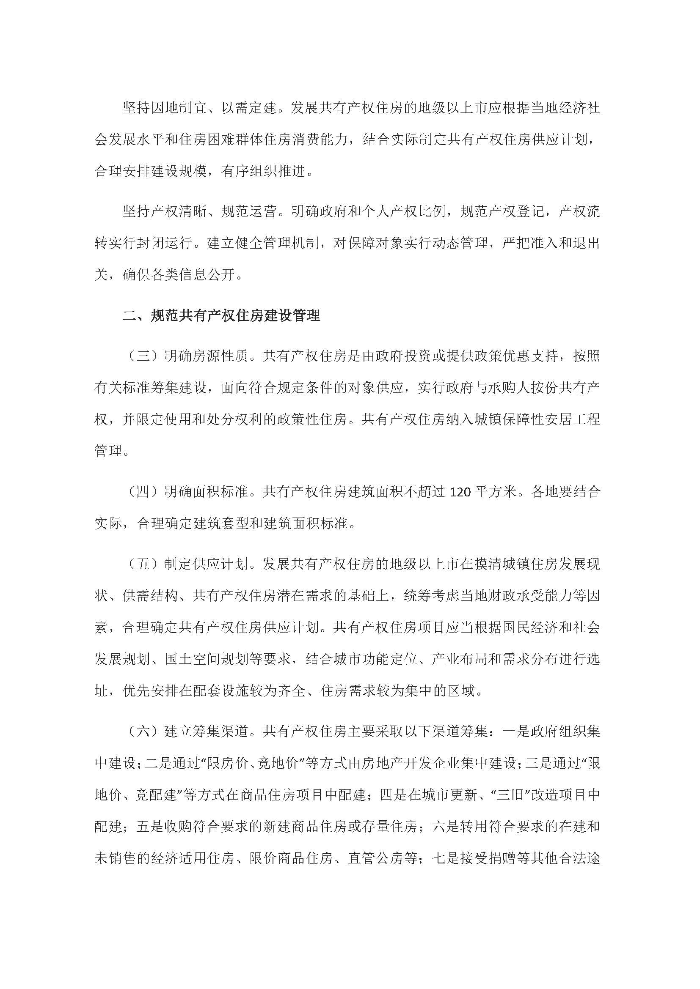 廣東省住房和城鄉建設廳 廣東省發展和改革委員會 廣東省財政廳 廣東省自然資源廳 中國人民銀行廣州分行 中國銀行保險監督管理委員會廣東監管局關于因地制宜發展共有產權住房的指導意見_頁面_2.jpg