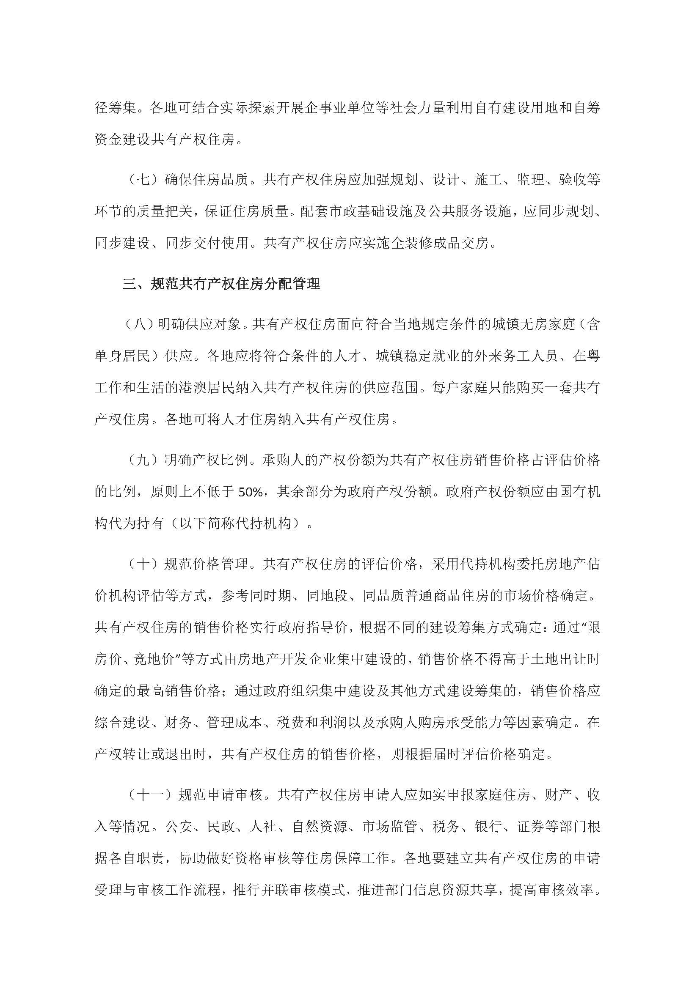 廣東省住房和城鄉建設廳 廣東省發展和改革委員會 廣東省財政廳 廣東省自然資源廳 中國人民銀行廣州分行 中國銀行保險監督管理委員會廣東監管局關于因地制宜發展共有產權住房的指導意見_頁面_3.jpg