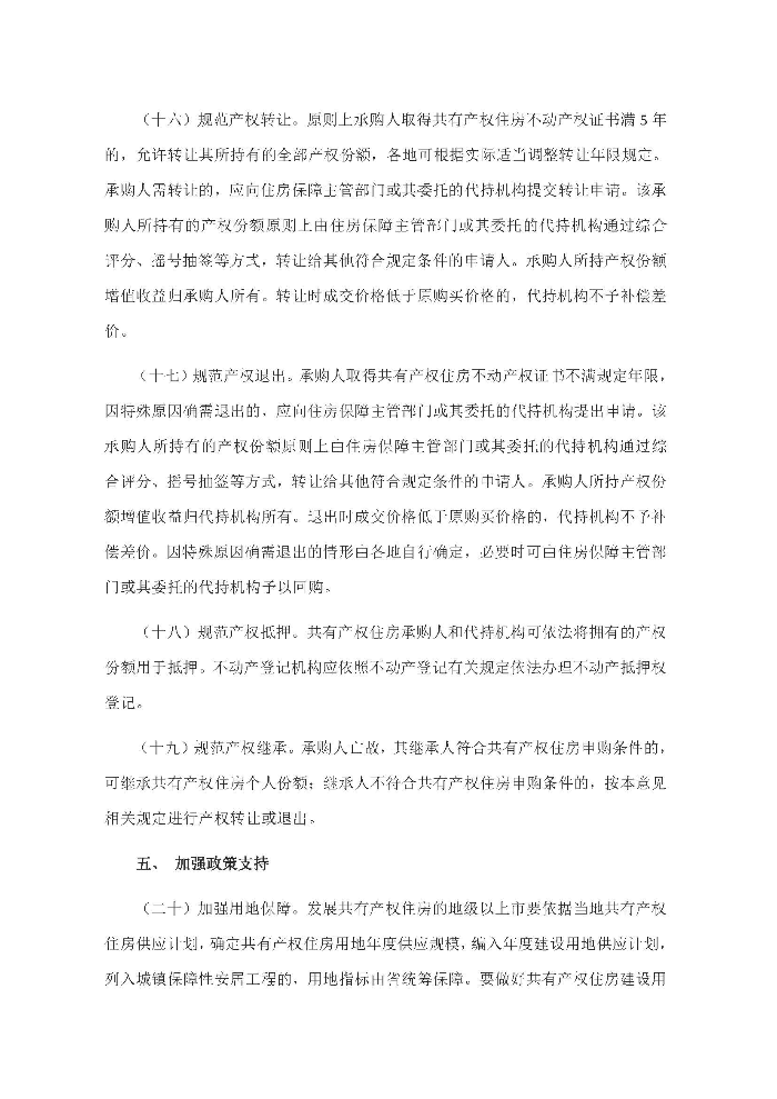 廣東省住房和城鄉建設廳 廣東省發展和改革委員會 廣東省財政廳 廣東省自然資源廳 中國人民銀行廣州分行 中國銀行保險監督管理委員會廣東監管局關于因地制宜發展共有產權住房的指導意見_頁面_5.jpg