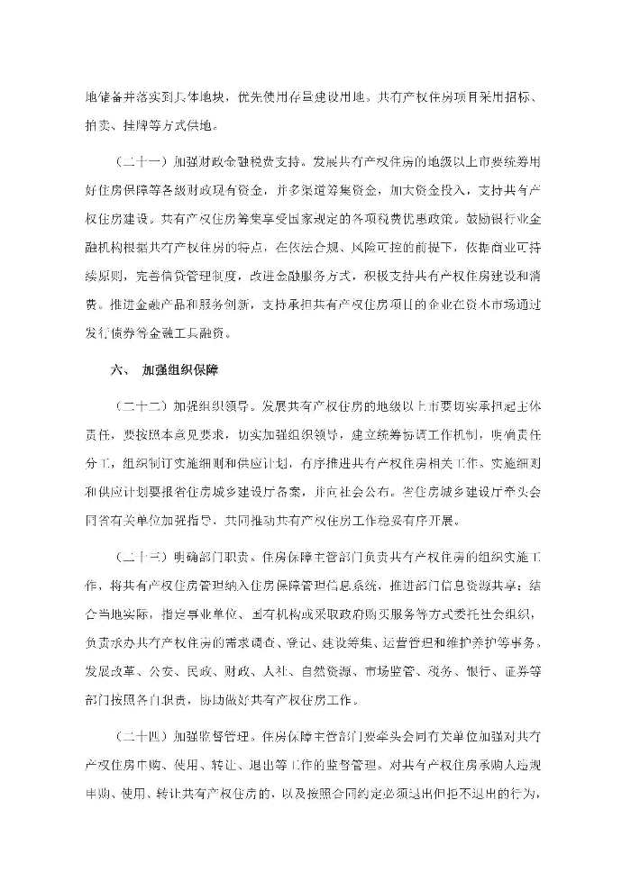 廣東省住房和城鄉建設廳 廣東省發展和改革委員會 廣東省財政廳 廣東省自然資源廳 中國人民銀行廣州分行 中國銀行保險監督管理委員會廣東監管局關于因地制宜發展共有產權住房的指導意見_頁面_6.jpg