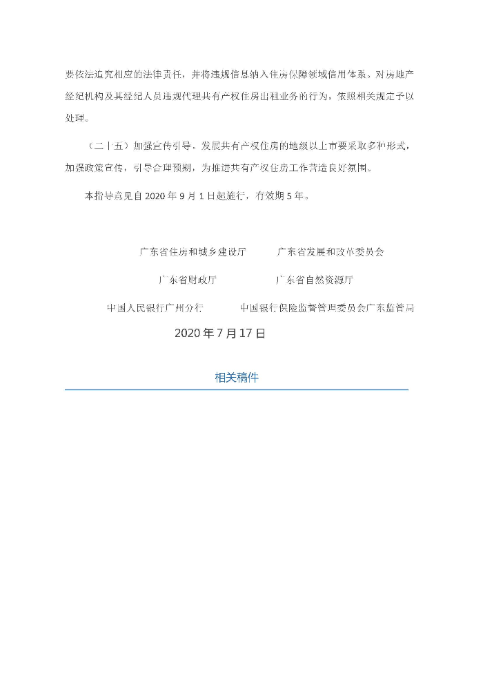 廣東省住房和城鄉建設廳 廣東省發展和改革委員會 廣東省財政廳 廣東省自然資源廳 中國人民銀行廣州分行 中國銀行保險監督管理委員會廣東監管局關于因地制宜發展共有產權住房的指導意見_頁面_7.jpg