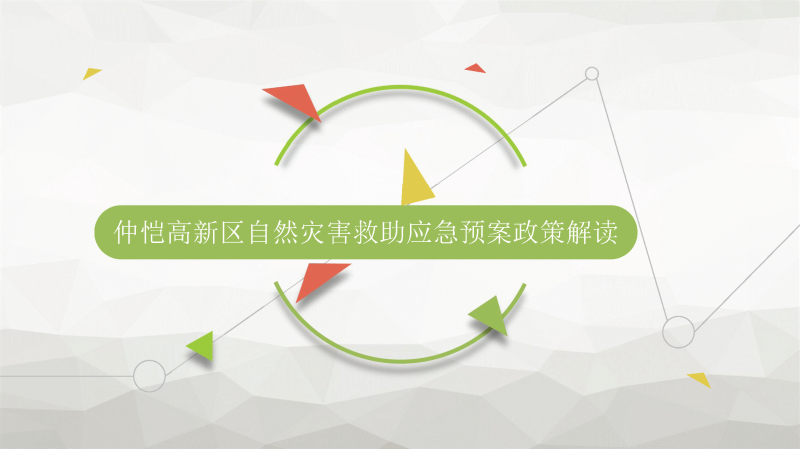 仲愷高新區自然災害應急預案政策解讀_頁面_1.jpg