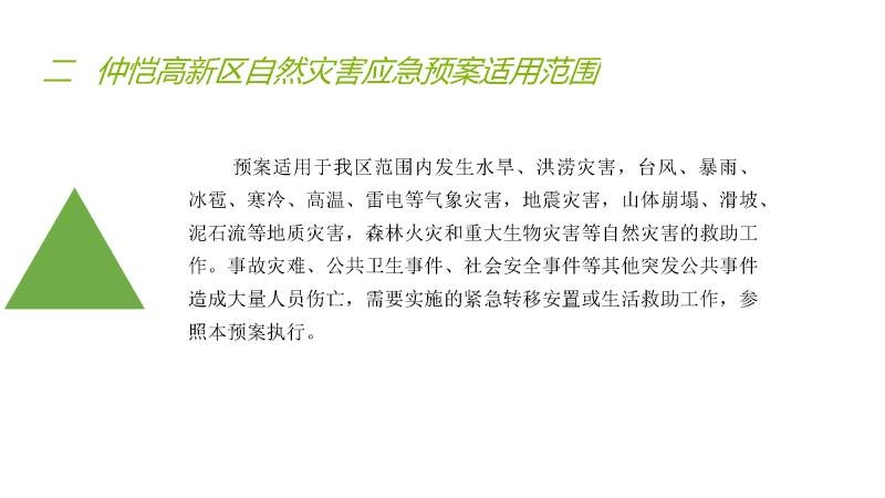 仲愷高新區自然災害應急預案政策解讀_頁面_4.jpg