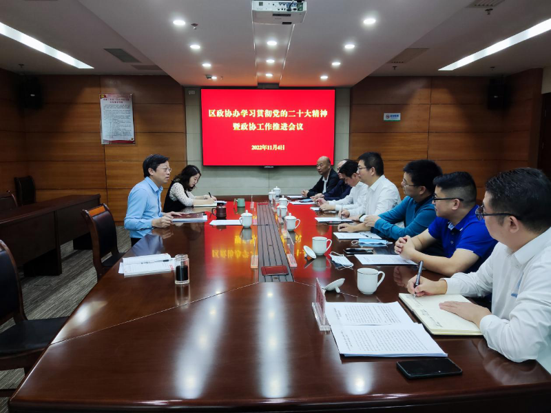 區政協辦召開學習貫徹黨的二十大精神暨政協工作推進會.png