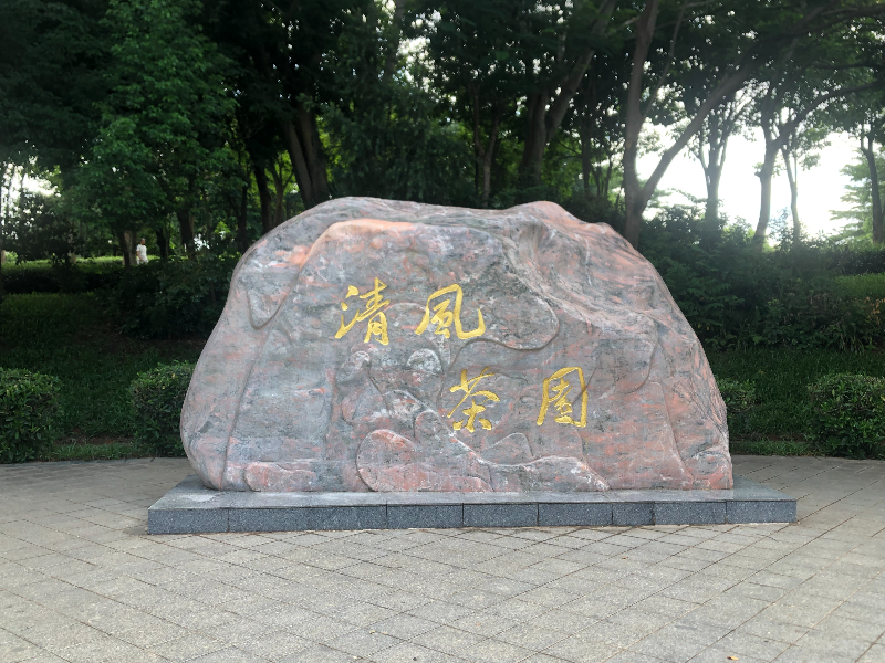 《清風(fēng)茶園》-潼僑鎮(zhèn)
