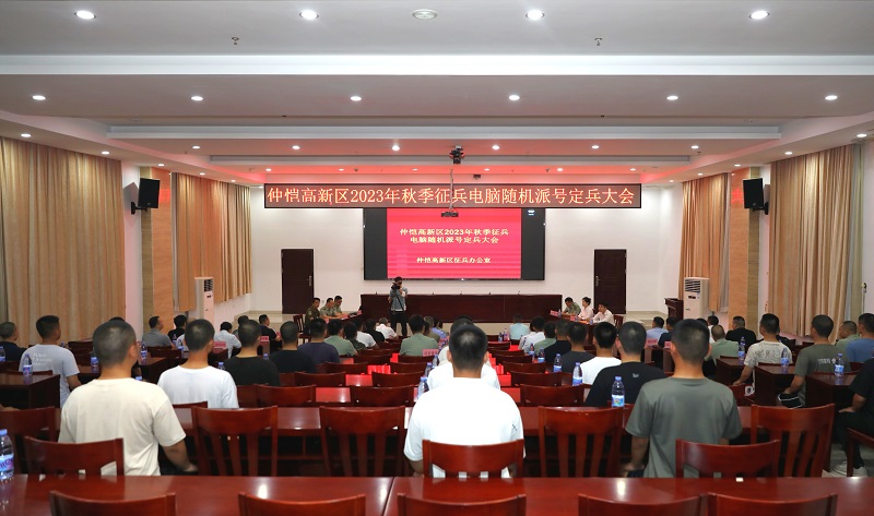 仲愷高新區召開2023年秋季征兵電腦隨機派號定兵大會.jpg