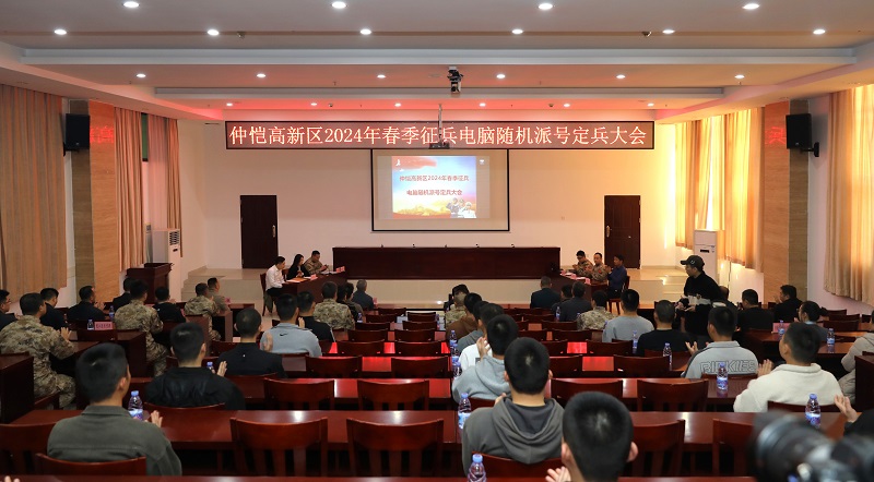 2024年春季征兵電腦隨機派號定兵大會.jpg