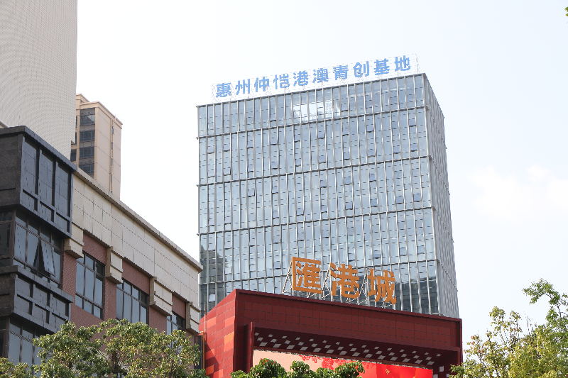4.惠州仲愷港澳青年創(chuàng)業(yè)基地.jpg