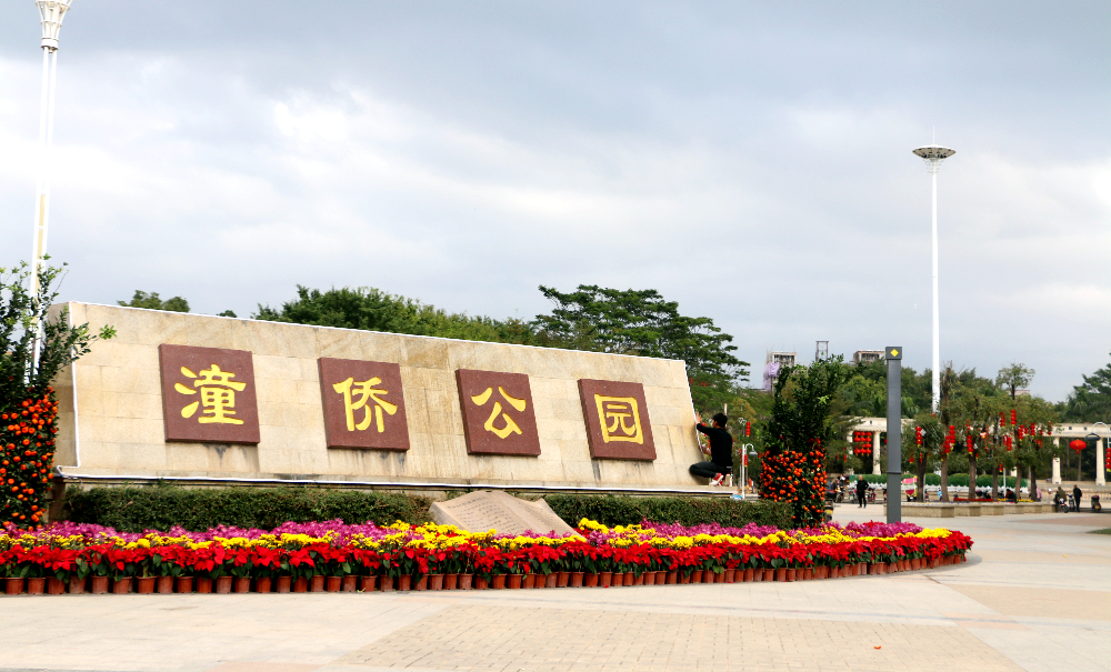 潼僑公園